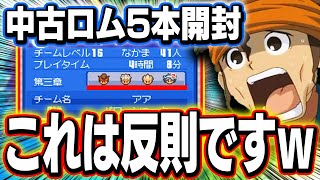 【反則】これはずるいｗゲーム序盤に強キャラをそろえた中古データが凄すぎた!!【イナズマイレブン3】【中古ロム】