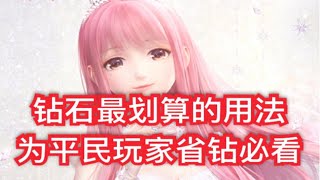 【闪耀暖暖】每天钻石应该花在哪？今天你浪费钻石了吗？ p01 【字幕版】已换源