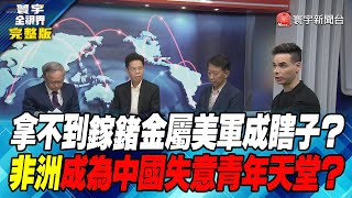 寰宇全視界 20230707【完整版】拿不到鎵鍺金屬美軍成瞎子？非洲成為中國失意青年天堂？