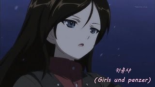 걸즈 앤 판처 카츄샤-Катюша(katyusha} Girls und panzer version. korean subtitle