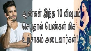 ஆண்கள் இந்த 10 விஷயம் செய்தால் பெண்கள் மிக உற்சாகம் அடைவார்கள்! | Life | Women | Happy |