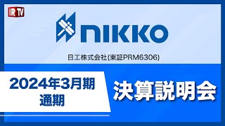 日工(6306) / 2024年3月期通期決算説明会