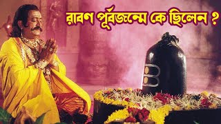 রাবণ ও কুম্ভকর্ণের জন্ম রহস্য। পুরাণ কথা।