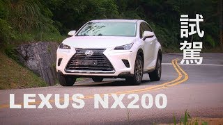 LEXUS NX 200 試駕 152萬起入主豪華SUV