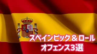 【バスケ戦術】スペインピックを使って無双しようよ！