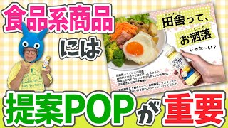 【食品POP】レシピ提案することが重要！【コトPOP道場】