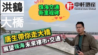 中軒地產（航拍）珠海洪鶴大橋首日通車，從金灣到橫琴10分鐘？唐生帶你體驗新橋開通，暢談珠海樓市、交通/地鐵發展👍