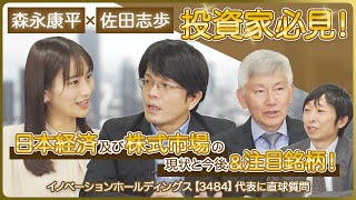 ＜森永康平×佐田志歩＞投資家必見！日本経済及び株式市場の現状と今後＆注目銘柄！イノベーションホールディングス【3484】代表に直球質問