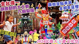 全台唯一！頭會動的大士爺 入廟安座！踩街定點表演全都在這裡！2024民雄大士爺踩街『2024民雄大士爺文化祭』迎大士爺創意踩街祈福繞境