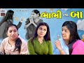 Bhabhi Na Baa ભાભી ના બા | Gujarati Short Film | Studio Hardik