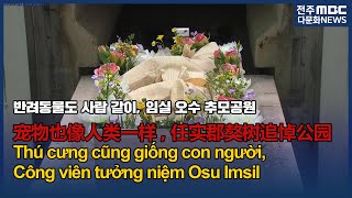 [다문화자막뉴스] 반려동물도 사람 같이, 임실 오수 추모공원 Thú cưng cũng giống con người 宠物也像人类一样