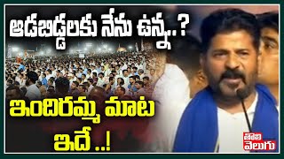 ఆడబిడ్డలకు నేను ఉన్న..? ఇందిరమ్మ మాట ఇదే ..! | Revanth Reddy Sensational Comments