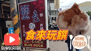 （食來玩饌NO：128）台南美食名單，六甲區的媽祖廟古早味冰店及東山區的籃記東山鴨頭，一直都是離台南市區比較遠的美食之一，讓我們來看看值不值得來去吃吃看吧。#台南市#美食#六甲美食#東山鴨頭#台南甜