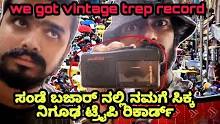 ಸಂಡೇ ಬಜಾರ್ ನಲ್ಲಿ ಸಿಕ್ಕ ನಿಗೂಢ ಟ್ರೈಪ್ ರಿಕಾರ್ಡ್ || we got mystery trip record in chor Bazaar Bangalore