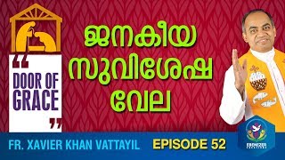 ജനകീയ സുവിശേഷ വേല | Door of Grace | Episode 52