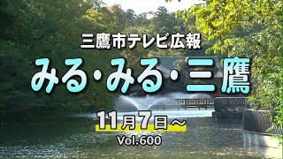 三鷹市テレビ広報「みる・みる・三鷹」第600回（2021年11月7日号）