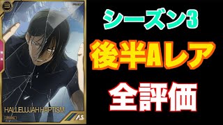 【アーセナルベース】シーズン3後半アーセナルレア全評価！【ガンダム】