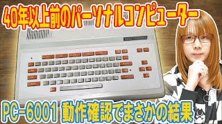 【ジャンク】起動不可!?40年以上前のパソコンPC-6001動作確認･修理でまさかの結果【動作検証】