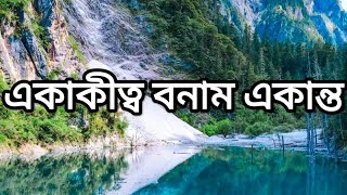 একাকীত্ব এবং একান্ত দুটা এক জিনিস নয় @cristiano@MrBeast@AkibIslamictv@JamunaTVbd@HUMTV