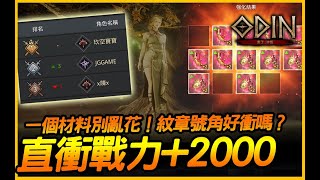 奧丁｜一個材料直衝戰力+2000！商城紋章號角好衝嗎？！｜JG Game