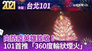 向防疫英雄致敬！ 101首推「360度輪狀煙火」