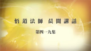 悟道法師晨間講話 第419集 禍福自召之理 推本於存心