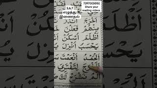 5,6,7 எழுத்து இணைதல் #குர்ஆன்ஓதும்முறை #குர்ஆன்வகுப்புகள் #muslimquran #தமிழ்குர்ஆன் #tamilquran