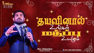 தயவினால் உங்கள் மதிப்பு உயரும்  | Royal Treat 2108 | Bro Balasekar | Lofty Cedar Ministry