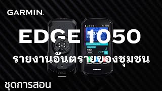 บทช่วยสอน - Edge1050: รายงานอันตรายของชุมชน