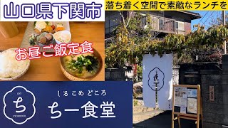 『ちー食堂』具沢山みそ汁が美味しいお昼ご飯定食！下関市【ランチ】