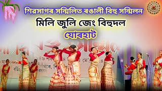 মিলিজুলি জেং বিহু দল যোৰহাট। Sivasagar Jeng Bihu 2024। Sivasagar Sanmilita Rongali Bihu Sanmilan