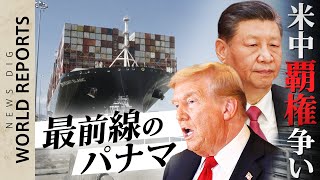 「パナマ運河を取り戻す」トランプ米大統領の強気外交 “米中覇権争い最前線”パナマの選択は？【World Report】｜TBS NEWS DIG