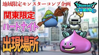 【ドラクエウォーク 東京】関東限定モンスターのハートナイトととげこんぼうの出現場所【地域限定モンスターコンプ企画】