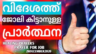 വിദേശത്ത് ജോലി അന്വേഷിക്കുന്നവർക്ക് ഏറ്റവും സയാകരമായ പ്രാർത്ഥന|Healing Prayers