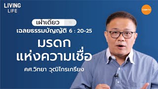 18/04/2020 เฝ้าเดี่ยว| เฉลยธรรมบัญญัติ 6: 20 – 25  “มรดกแห่งความเชื่อ” | ครูศาสนาวิทยา วุฒิไกรเกรียง