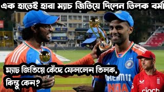 দ্বিতীয় t20 হারা ম্যাচ জিতে অঝরে কেঁদে ফেললেন তিলক বর্মা কিন্ত কেন?  Ind vs Eng t20 match result