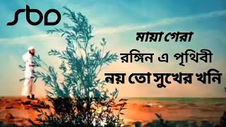 মায়া গেরা রঙ্গিন এ পৃথিবী |দারুণ একটি গজল |#new #islamic #gojol2022