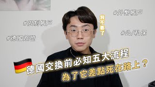 【德國交換】出發德國交換前必經的五大程序！為了辦簽證差點死在路上？提前做好準備讓你不再憂心忡忡 🤍 #交換  #阿沙芬堡大學