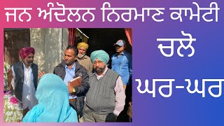 27 November 2022 ਚਲੋ ਘਰ-ਘਰ ਜਨ ਅੰਦੋਲਨ ਨਿਰਮਾਣ ਕਾਮੇਟੀ ਪੰਜਾਬ