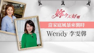 當家庭風暴來襲時 | 妳今天好嗎 ~ 許力今 feat.Wendy李雯馨