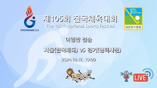 제105회 전국체육대회 - 서울 (한국체육대학교) VS 경기 (평택시청)