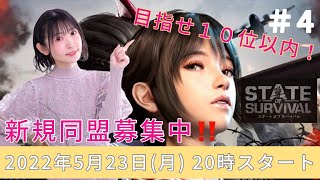 「＃4「ステート・オブ・サバイバル（#ステサバ）」目指せ１０位以内！【声優・小原莉子】」