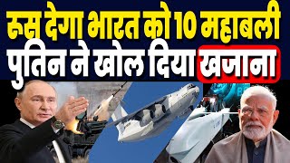 SU-57 छोड़ो, रूस ने Offer किये 10 महाबली हथियार, चीन पाक पर अकेले पड़ जायेंगे भारी !