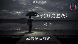 ♬『8D環繞立體聲8D Music』《姚六一 - 隔岸 (DJ完整版)》【中文CC字幕歌詞】請戴上耳機