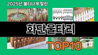 화단울타리 쿠팡에서 제일 많이 팔린 인기템 BEST 10