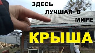 Новая крыша за 2 дня! Быстро, дешево и надежно! Если у кого-то потекла крыша или её сорвало - смотри