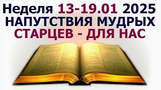 Неделя 13-19 января 2025 .: о напутствиях мудрых старцев - для нас. Свидетели Иеговы