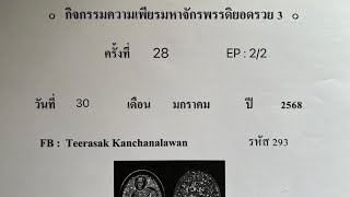 กิจกรรมความเพียรมหาจักรพรรดิยอดรวย 3 ครั้งที่ 28 EP:2/2 วันที่ 30 ม.ค. 68