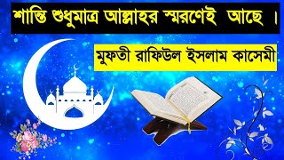 শান্তি শুধুমাত্র আল্লাহর  স্মরণেই  আছে।Mufti Rafiul Islam Qasemi