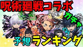 【コトダマン】呪術廻戦コラボガチャ当たりランキング考察！　自分なりに7体のガチャ限をランク付けしてみました　　呪術廻戦コラボ